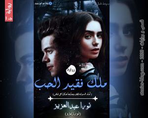 رواية ملك فقيد الحب الجزء الأول للكاتبة نورا عبدالعزيز الفصل السابع عشر