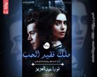 غلاف: رواية ملك فقيد الحب الجزء الأول للكاتبة نورا عبدالعزيز كاملة