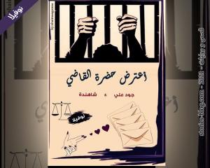 رواية نوفيلا أعترض حضرة القاضي للكاتبة شاهندة و جود علي الفصل العاشر