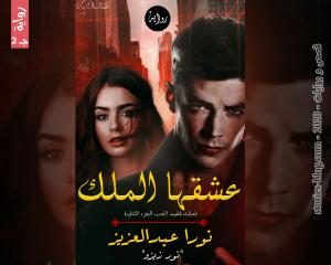 رواية ملك فقيد الحب الجزء الثاني للكاتبة نورا عبدالعزيز الفصل الخامس عشر