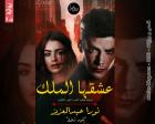 غلاف: رواية ملك فقيد الحب الجزء الثاني للكاتبة نورا عبدالعزيز كاملة