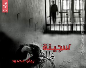 رواية سجينة ظله الجزء الأول للكاتبة روان محمود الفصل الحادي عشر