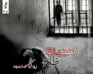 رواية سجينة ظله الجزء الثاني للكاتبة روان محمود الفصل الثالث عشر