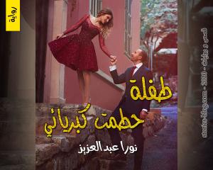 رواية طفلة حطمت كبريائي للكاتبة نورا عبدالعزيز الفصل العاشر