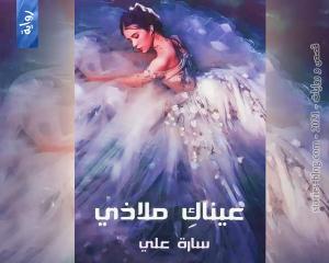 رواية عيناك ملاذي للكاتبة سارة علي الفصل السادس عشر