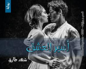 رواية أسير العشق للكاتبة شهد طارق الفصل الثالث عشر
