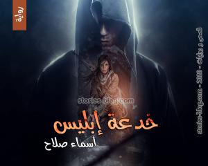رواية خدعة إبليس للكاتبة أسماء صلاح الفصل الحادي والأربعون