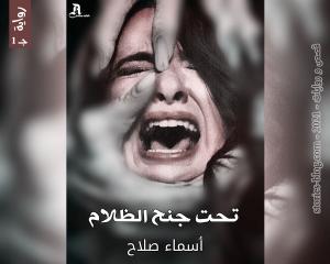 رواية تحت جنح الظلام الجزء الأول للكاتبة أسماء صلاح الفصل الثامن والثلاثون