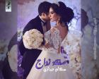 غلاف: رواية صفقة زواج للكاتبة سهام صادق كاملة