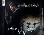 غلاف: رواية لا تؤذوني في عائشة ج1 للكاتبة فاطمة عبد المنعم كاملة