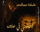 غلاف: رواية لا تؤذوني في عائشة ج2 للكاتبة فاطمة عبد المنعم كاملة