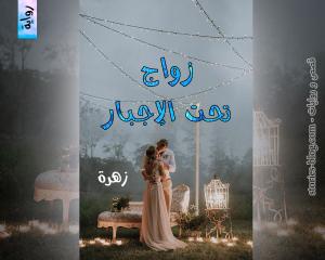 رواية زواج تحت الإجبار للكاتبة زهرة الفصل الحادي والعشرون