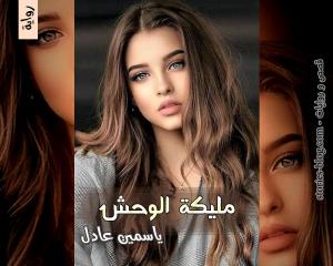 رواية مليكة الوحش للكاتبة ياسمين عادل الفصل العاشر