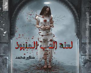 رواية لعنة الحب المنبوذ للكاتبة سهير محمد الفصل الثاني والثلاثون