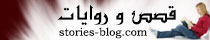 مدونة قصص